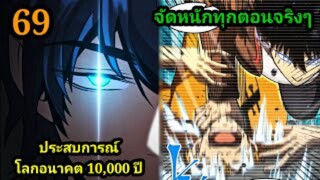 (69) ประสบการณ์โลกอนาคต10,000ปี พากย์มังงะพระเอกเก่ง #มังงะพระเอกเทพ #มังงะจีน อ่านมังงะสนุก สปอยนรก