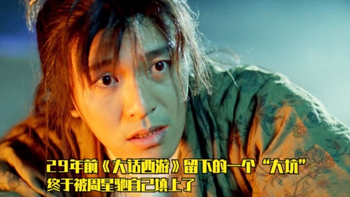 Sebuah “lubang besar” yang ditinggalkan oleh film “A Chinese Odyssey” 29 tahun lalu akhirnya berhasi