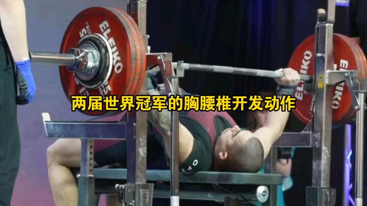 ท่าบริหารเพื่อพัฒนาความยืดหยุ่นของกระดูกสันหลังส่วนอกและเอวสำหรับ มะฮ์ดี ซาฮารี แชมป์โลกท่าเบนช์พรีส