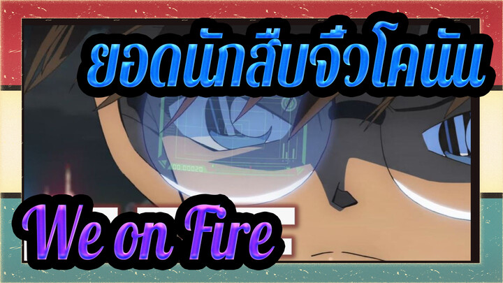 ยอดนักสืบจิ๋วโคนัน|【รวมฉากเร่าร้อน/บิตซิงค์】We on Fire？！