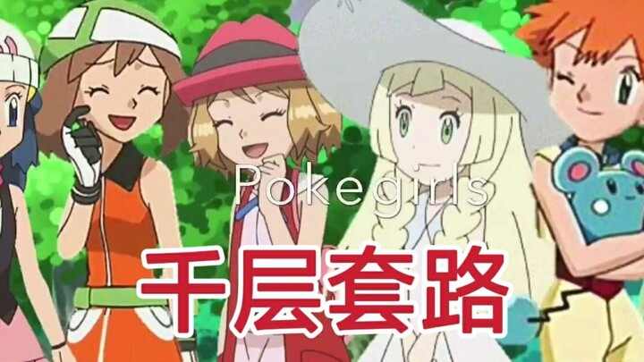 【宝可梦】千层套路