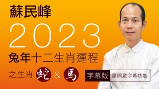 蘇民峰 • 2023兔年十二生肖運程之蛇&馬