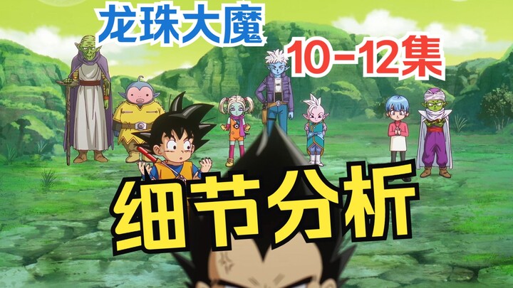 全面整理解析 《龙珠大魔》第10-12集中的伏笔、线索、亮点，结合相关设定来聊聊这些剧集的故事（下）