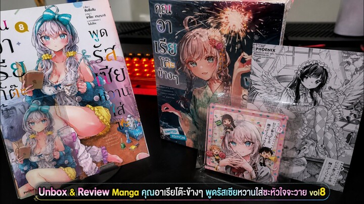 Unbox & Review Manga คุณอาเรียโต๊ะข้างๆ พูดรัสเซียหวานใส่ซะหัวใจจะวาย vol8