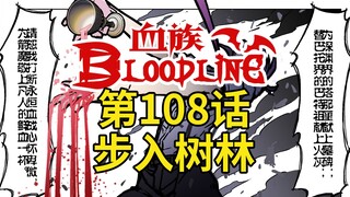 《血族Bloodline》第108话-步入树林