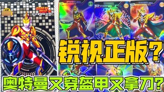 RuiShi asli? Ultraman memakai baju besi dan memegang pedang? [10 Yuan Memungut Sampah·Nyata] Edisi k