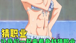 ถ้าผู้หญิงมีรูปร่างแบบนี้ คุณคิดว่าเธอมีอาชีพอะไร ชกมวย หรือ คาราเต้?