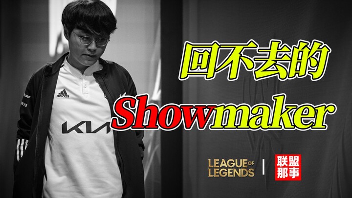 失败是人生始终，当昔日的意气风发和热情消退，Showmaker会给自己写下什么样的结局？【联盟那些事儿】