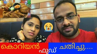 കൊറിയൻ ഫുഡ് വ്ലോഗ് | Korean Food Vlog | Korean Restaurant | Seoul Chicken | Spring Mall | Malayalam