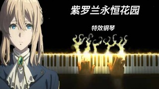 【特效钢琴】紫罗兰永恒花园ost合集纯享，我终于明白了爱你的含义—PianoDeuss得苏