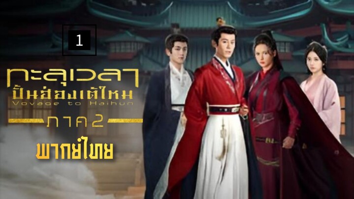 1.ภาค2 ทะลุเวลาปั้นฮองเต้ใหม่ (พากย์ไทย)