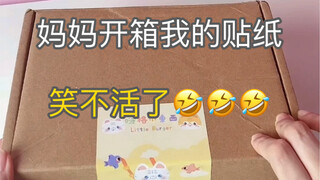 妈妈开箱我的贴纸！竟然把胶带认成了……