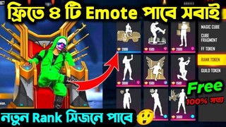 ফ্রিতে ৪ টি ইমোট_- ১০০% গ‍্যারেন্ডি পাবে😀_- বড় আপডেট | Free Fire Ob34 Update Free Emote