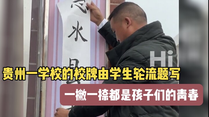 At a school in Guizhou, the school sign is written by students in turn—every stroke and every flouri