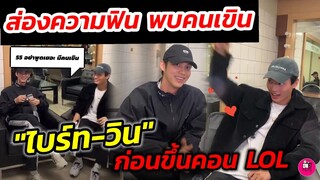 ส่องความฟิน "ไบร์ท-วิน" ก่อนขึ้นคอนเสิร์ต​ LOL อย่าพูดเยอะ พบคนเขิน! #ไบร์ทวิน #brightwin