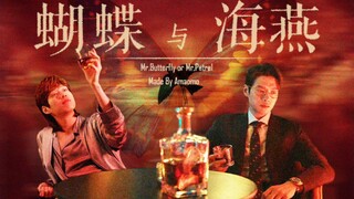 “暴风雨之下，蝴蝶和海燕相遇了”▲孟宴臣x张烨‖水仙向‖高速行驶请戴好耳机