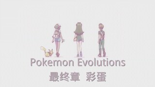 【熟肉-宝可梦25周年动画】Pokemon Evolutions超燃混剪