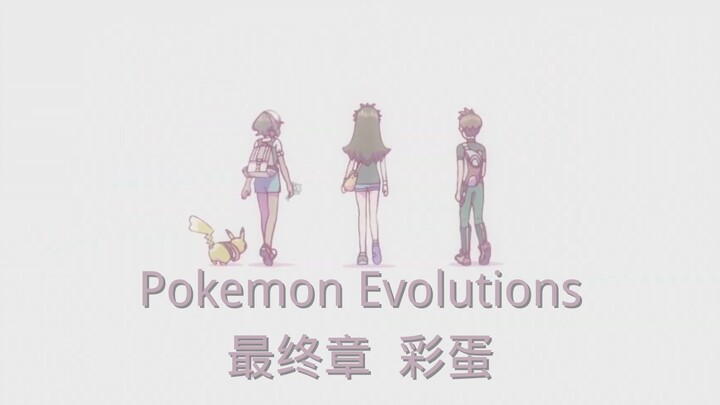 【熟肉-宝可梦25周年动画】Pokemon Evolutions超燃混剪