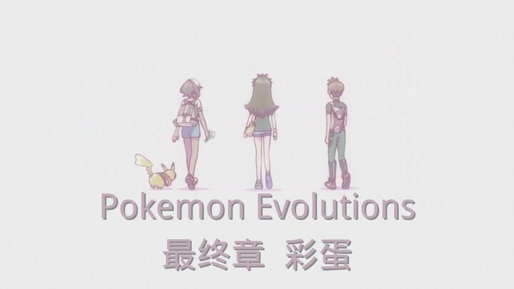 【熟肉-宝可梦25周年动画】Pokemon Evolutions超燃混剪