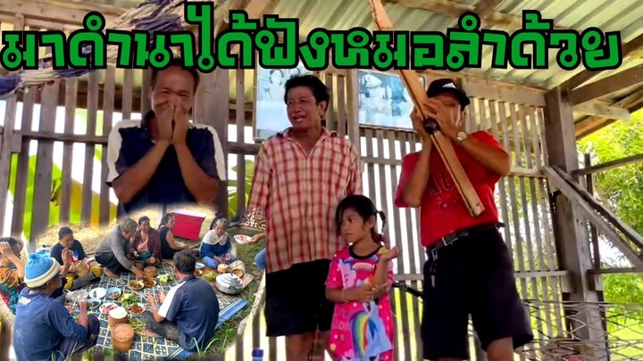 ลงแขกดำนากินข้าวป่า!!ฟังหมอลำรุ่งโรจน์ เพชรธงชัย