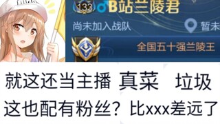 游戏主播，被喷即是常态！