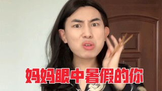 أنت في عيون أمك خلال العطلة الصيفية