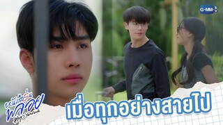 เมื่อทุกอย่างมันสายไป | หนังสือรุ่นพลอย