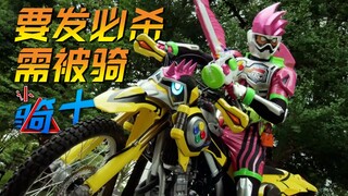 【认骑士31】Ex-Aid篇Lazer 车车九条贵利矢