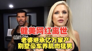 Bodybuilding influencer dies, his wife inherits billions of dollars, remarries three times, owns vil