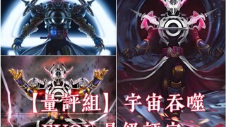 【量评组】宇宙黑洞 Evol 量级评定（假面骑士系列）