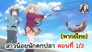 สาวน้อยนักตกปลา ตอนที่ 1/3 (พากย์ไทย)