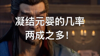 韩立：凝结元婴才两成多，你这不等于没有吗？