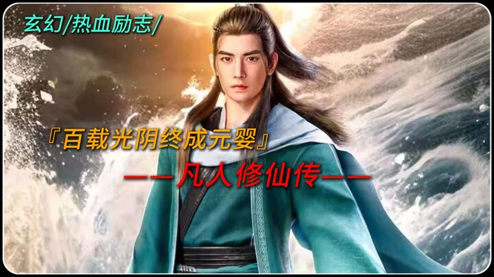 من مجرد إنسان عادي، يحمل جذرًا روحانيًا مزيفًا ليسلك طريق الآلهة، ويُقيم حياته بحذرٍ متناهي، ويكسر ا