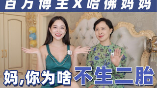 婆家“有奖”催二胎，我妈叛逆不生还离家读博？！