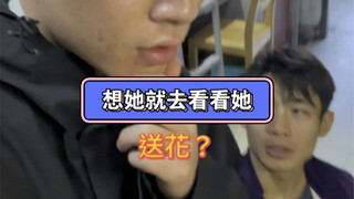 想她就去看看她，她应该也在想你