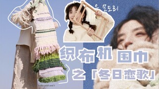 Weaving Loom Scarf | You can create your very own oversized scarf in just one day~