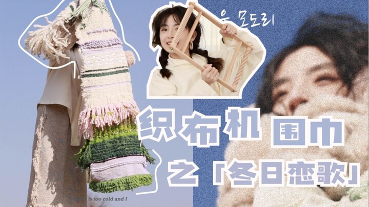 织布机围巾|只需要一天就可以获得专属于自己的超大围巾~