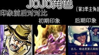 JOJO印象前后对比