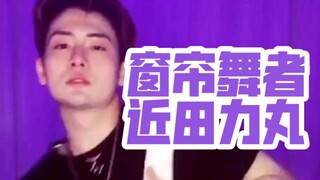 【力丸】窗帘舞者近田力丸！还是熟悉的那个味道...