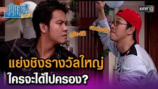 แย่งชิงรางวัลใหญ่ ใครจะได้ไปครอง? | Highlight เป็นต่อ ซีซัน 1 Ep.13 | one31