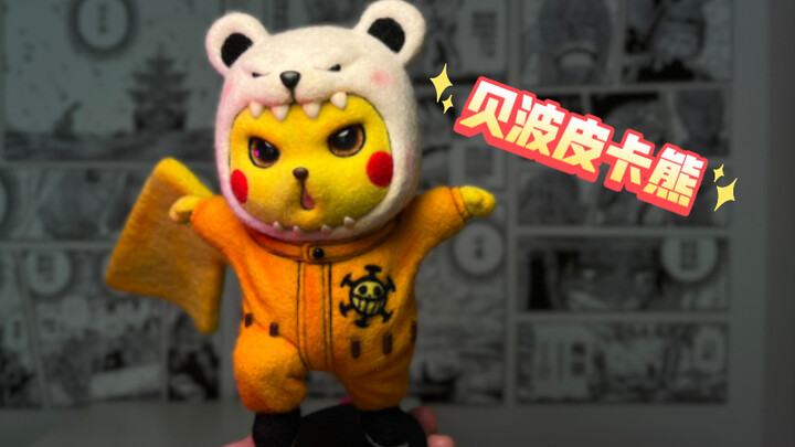 【羊毛毡】贝波熊+皮卡丘？比手办更可爱的手工！