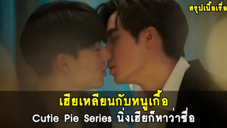 สรุปเนื้อเรื่อง เฮียเหลียนกับหนูเกื้อ - Cutie Pie Series นิ่งเฮียก็หาว่าซื่อ RAINAVENE