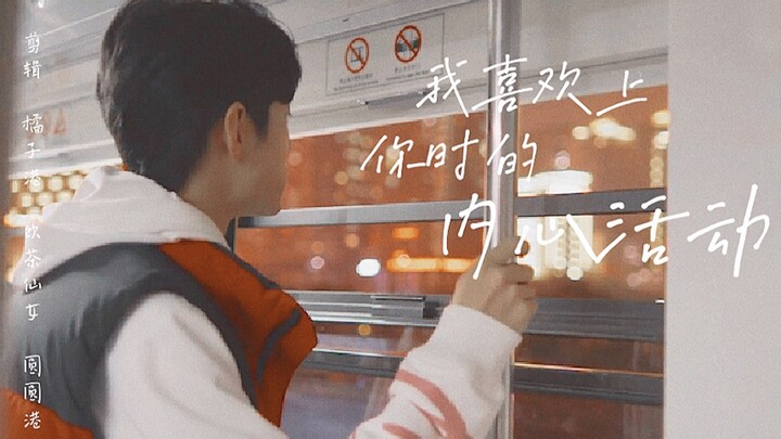 肖战｜我喜欢上你时的内心活动
