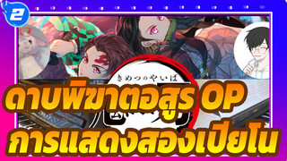 ดาบพิฆาตอสูร | OP-Gurenge (การแสดงสองเปียโน)_2
