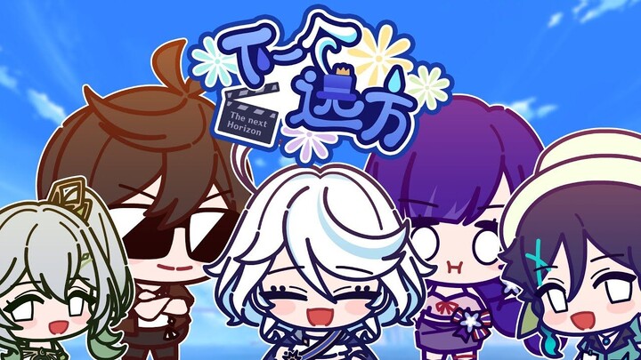 [Hi·Res 24bit/48kHz]【原神新春会】下一个远方