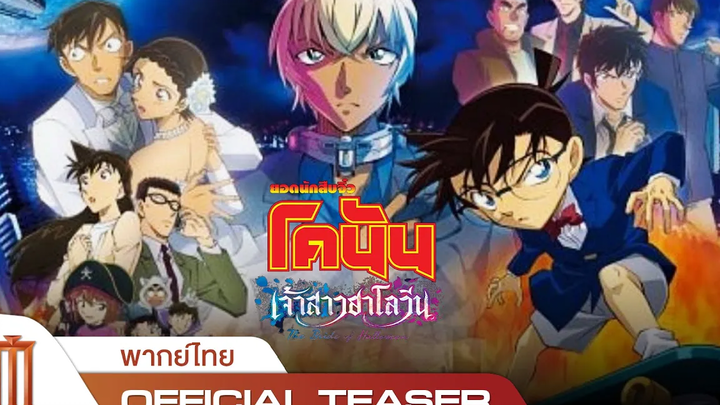 Detective Conan The Bride of Halloween - Official Teaser พากย์ไทย