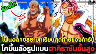 อัพเดทไฟนอล1088 - โคตเดือด โคบี้พลังรูปแบบฮาคิราชันขั้นสูง บทเรียนสุดท้ายของการ์ป [KOMNA CHANNEL]