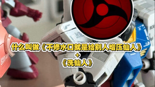 什么叫做《不修水口就是给别人增压仙人》+《洗仙人》？
