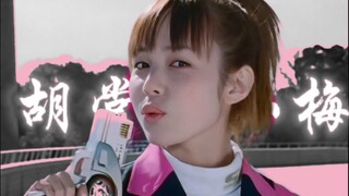 【特搜战队/胡堂小梅】 真 的 可 爱 捏