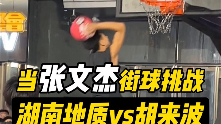 Geology vs. Hulai Bo! When top high schooler Zhang Wenjie takes on a streetball showdown!